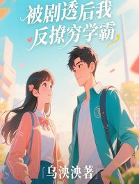 林诗琪江哲琛被剧透后我反撩穷学霸全章节免费阅读