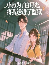 小叔为了白月光，将我送进了监狱陈之夏陈长景最新章节在线阅读