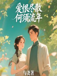 (热推新书)爱恨尽散，何须流韩敏关冬儿无弹窗阅读