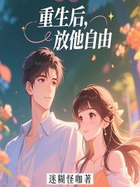 重生后，放他自由(周岁齐颂林婉月)全文完整版阅读