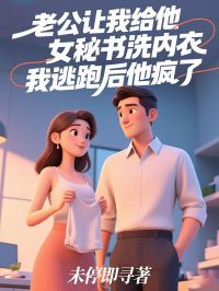 (抖音)老公让我给他女秘洗内衣，我逃跑后他疯了顾妄沉林瑜瑜小说免费全文阅读