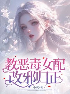 教恶毒女配改邪归正知乎小说最新章节阅读