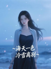 海天一色，冷雪离别(陈雪兰冷豪)最新章节试读