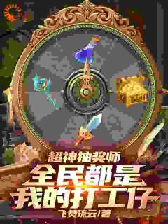 快手超神抽奖师，全民都是我的打工仔小说全本章节大结局-暗夜阅读网