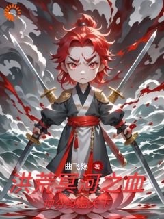冥河鸿钧小说抖音热文洪荒冥河之血神分身遍天下完结版