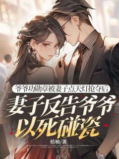 爷爷功勋章被妻子点天灯抢夺后，妻子反告爷爷以死碰瓷完整版-方景和沈青梨在线全文阅读