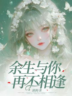 全网首发完整小说余生与你再不相逢主角乔芮陈辰在线阅读