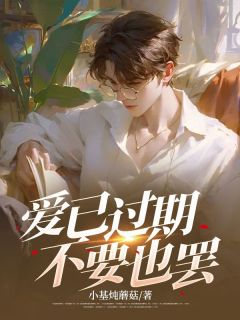 秦陌苏婉是哪本小说主角 爱已过期,不要也罢免费全章节阅读-暗夜阅读网