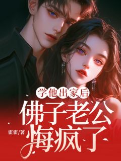 学他出家后，佛子老公悔疯了段筱棠祁鹤小说_学他出家后，佛子老公悔疯了完结版阅读