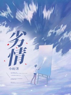小雨写的小说劣情在线阅读