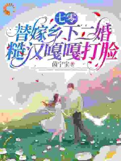 白婉婉裴寒爵全章节阅读-七零，替嫁乡下二婚糙汉嘎嘎打脸全文分享阅读