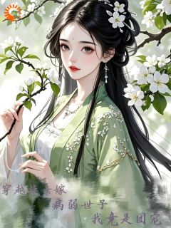 江明月裴知砚小说大结局在哪看-穿越换亲嫁病弱世子，我竟是团宠完整版免费阅读