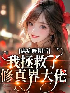 癌症晚期？电子男友把我治好了！by许诩沈星辰在线阅读