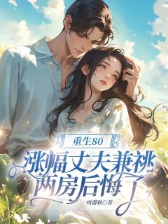 高质量小说重生80，丈夫兼祧两房后悔了在线试读