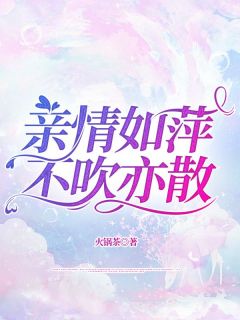桑宁苏沐瑶小说亲情如萍，不吹亦散免费阅读-暗夜阅读网