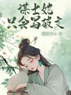 我穿成了清流世家的庶女抖音全本小说谋士她只会写破文抖音免费章节阅读
