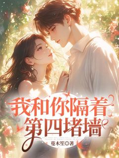 姜白榆周星临江荞曼主角小说我和你隔着第四堵墙抖音文免费阅读全文