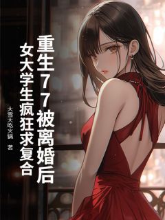 主人公叶阳江含莲小说重生77被离婚后，女大学生疯狂求复合在线全文阅读