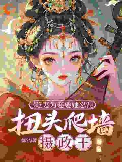 快手贬妻为妾？重生庶女嘎了他全家小说全本章节大结局