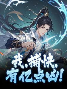 李默柯镇恶小说抖音热文我,捕快,有亿点凶!完结版-暗夜阅读网