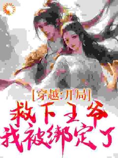 沐汐月萧逸白小说(穿越：开局救下王爷，我被绑定了)_沐汐月萧逸白小说最新章节