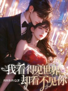 祝轻安钟逾白是哪本小说主角 我看得见世界，却看不见你免费全章节阅读