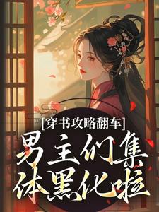 凌青烟季燕行全章节阅读-穿书攻略翻车，男主们集体黑化啦全文分享阅读