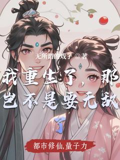 完整版我居然重生了，那我岂不是要无敌李默然李小冉小说免费在线阅读