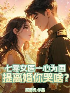 七零女医一心为国，提离婚你哭啥？小说(完结)-夏霜蕊陆景川章节阅读