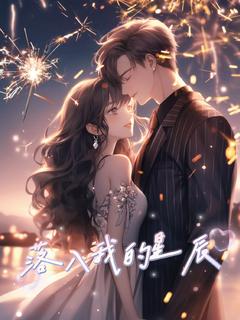 阮星辰冷墨寒小说落入我的星辰全文阅读