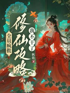 (抖音)全员疯批，修仙攻略我不干了 主角初拾余淮