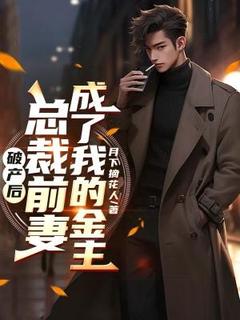 破产后，总裁前妻成了我的金主小说(完结)-秦逸飞林月章节阅读