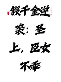 假千金逆袭：圣上，臣女不乖主角是苏婉儿萧玉如小说百度云全文完整版阅读