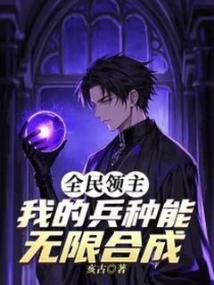 全民领主：我的兵种能无限合成小说最后结局，紫湛哥布林百度贴吧小说全文免费