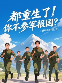都重生了，你不参军报国？小说百度云完整章节列表免费阅读