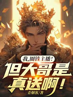 【抖音】我，圈钱主播！但大哥是真送啊！全文阅读