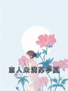 恋人未满苏亭夏精彩章节-恋人未满苏亭夏免费阅读全文-暗夜阅读网