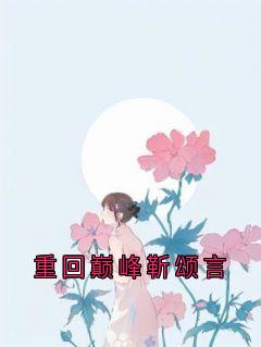 重回巅峰靳颂言小说免费阅读 苏亭夏靳颂言大结局完整版-暗夜阅读网