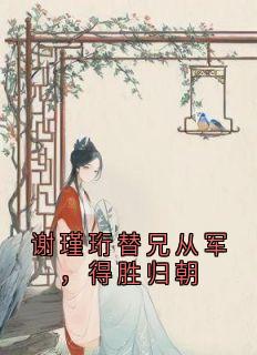 主人公魏云汐贺淮序在线免费试读谢瑾珩替兄从军，得胜归朝最新章节列表