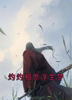 【热文】灼灼相思浮生梦主角琉玉栾廷渊小说全集免费阅读