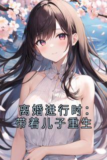 离婚进行时：带着儿子重生(孟建军付倩)最新章节试读