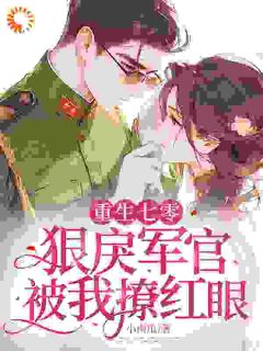全章节小说清心寡欲的未来大佬，竟是纯爱战神楠瓜瓜最新阅读