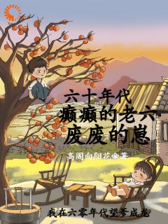 正版小说六零年代：我的傻爹还能治吗？长安大一在线免费阅读