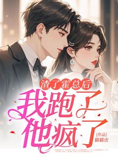渣了霍总后，我跑了，他疯了小说(完结)-虞杳杳霍谨臣章节阅读