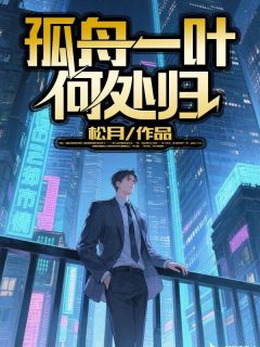 孤舟一叶何处归小说免费阅读 秦书妤段景辞大结局完整版