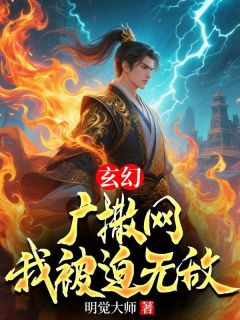 玄幻:广撒网,我被迫无敌知乎后续免费试读-暗夜阅读网