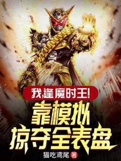 我，逢魔时王！靠模拟掠夺全表盘完整版-苏然盖茨在线全文阅读