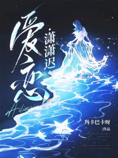 爱恋潇潇迟秀秀刘子军小说_爱恋潇潇迟完结版阅读