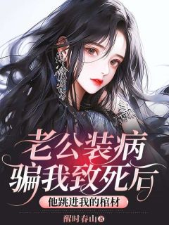 老公装病骗我致死后，他跳进我的棺材温秉初段彦君林若若小说全文章节阅读