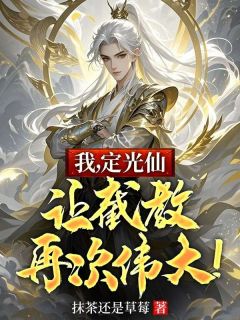 我，定光仙，让截教再次伟大！定光仙马元大结局在线阅读